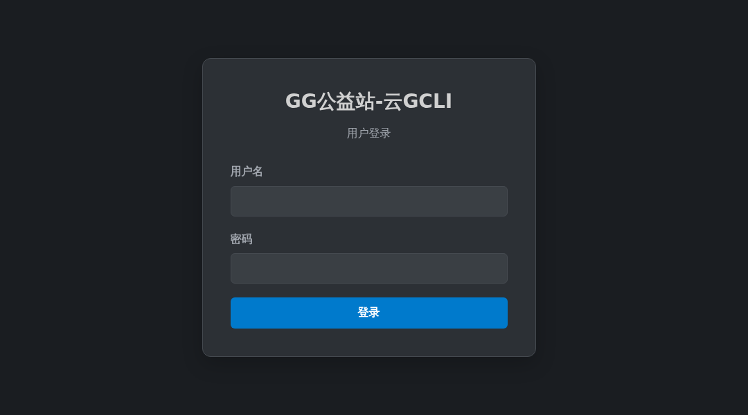 GG公益站-云GCLI interface preview